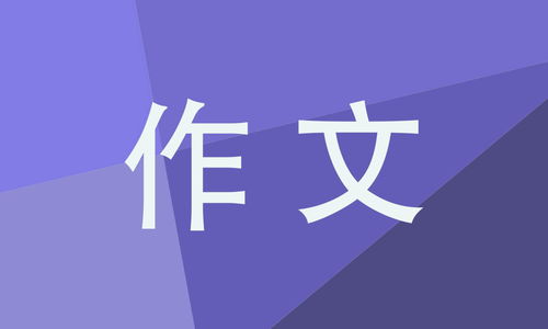 初三以记得那一次出发为题作文600字?