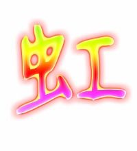 虹能组什么词?