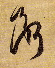 断字的笔画笔顺。