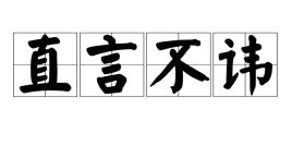 不讳什么意思