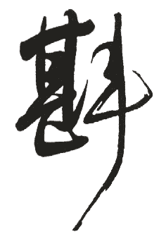 酌的意思，斟酒的意思