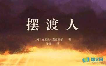 初中读后感800字:《摆渡人》