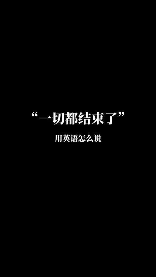 结束的英文是什么?