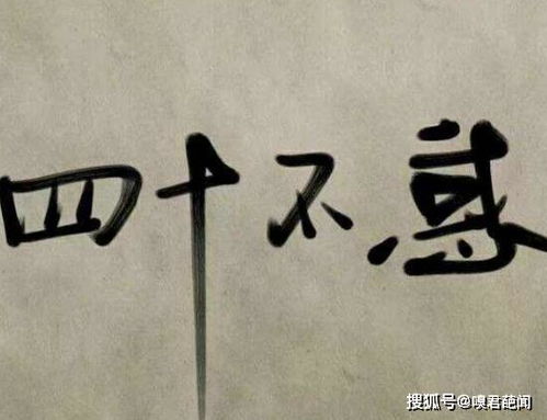 不惑之年是多大岁数?