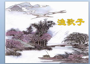 渔歌子古诗全文是什么?