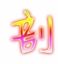 剖的组词是什么，辨的组词和部首