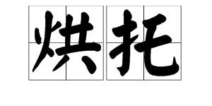 烘托的拼音静默的拼音，嘹亮的拼音烘托的拼音