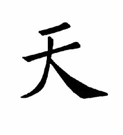 天字怎么拼读