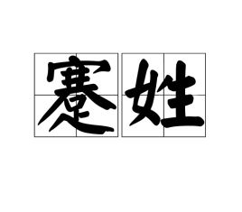 蹇姓一般是哪里人