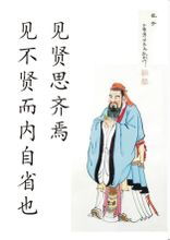 见贤思齐焉,见不贤而内自省也的意思，取法乎上见贤思齐是什么意思