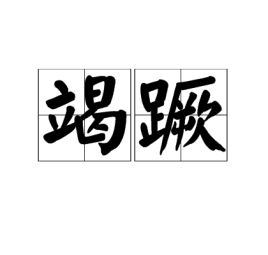 “蹶”念什么?