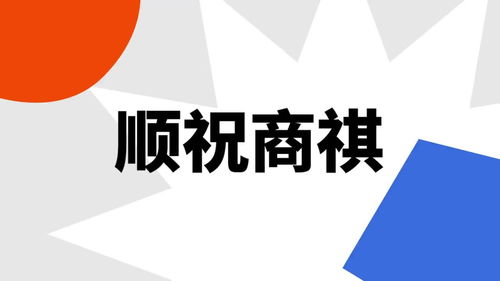 恭祝商祺是什么意思，即颂商祺是什么意思