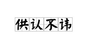 不讳是什么意思