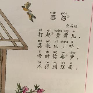 啼时惊妾梦 不得到辽西 闺怨诗:金昌绪《春怨》