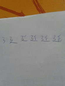 延字的笔顺在手机