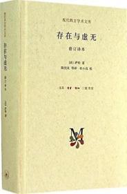 萨特《存在与虚无》哲学思想三 虚无与自欺