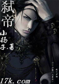 董卓派谁带武士十人入宫弑帝，弑帝利