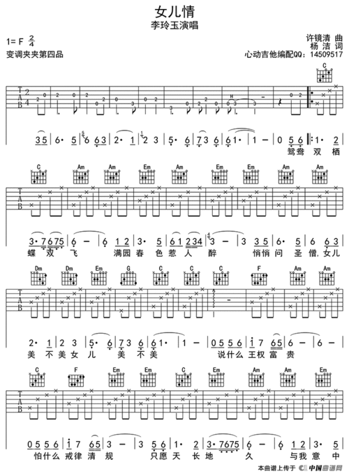 求:吉他独奏女儿情的,六线谱简谱,要在一起的