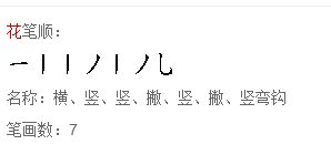 花的笔顺怎么写笔画视频教程，花的笔顺怎么写的笔顺