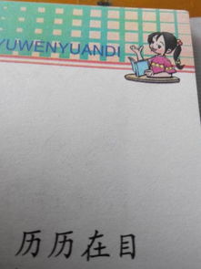 “历历在目”的拼音是什么?