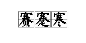 上面一个赛下面一个足念什么字