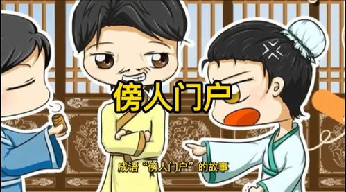 傍人门户啥意思，傍人门户的拼音