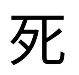 亡的拼音 亡如何读