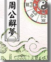 古代原版周公解梦