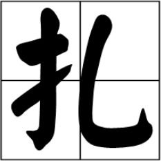 扎小辫子的读音