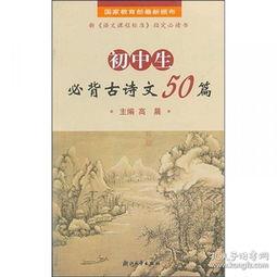 中学生必背古诗文50篇 具体内容