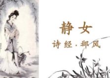 诗经《静女》的全文和翻译