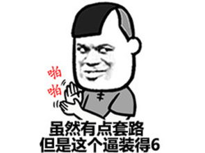 表情六六六是什么意思，手势六六六是什么意思