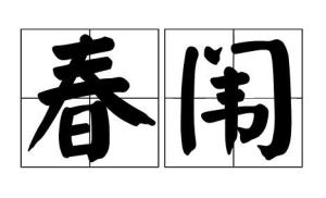 春闱指的是什么，春闱杀机