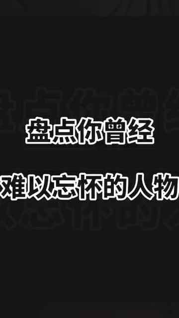 难以忘怀是什么意思
