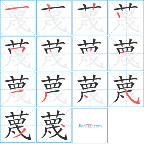 污蔑的蔑字怎么写