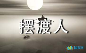 《摆渡人》读后感心得5篇精选