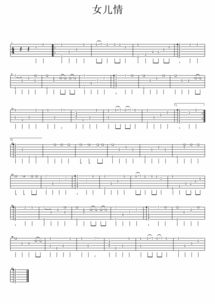 女儿情吉他谱独奏指弹教学视频，女儿情吉他谱独奏指弹视频