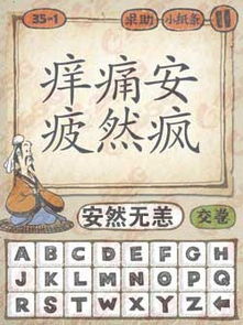 玩命猜成语痒痛安疲然疯图片答案