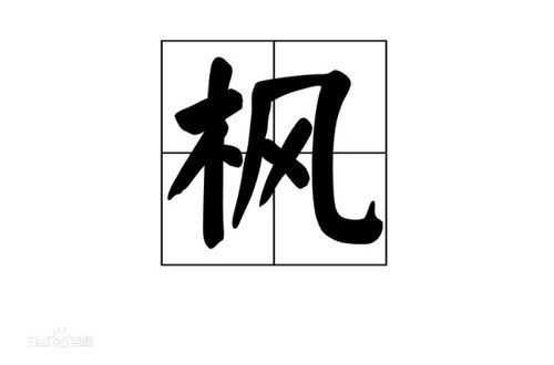 枫的组词二年级上册，樱的组词