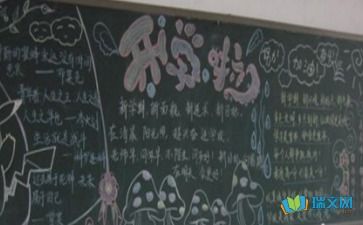 开学啦黑板报图片简单又漂亮，开学啦黑板报设计图画