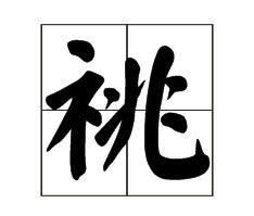 祧怎么读音是什么意思，/j/怎么读