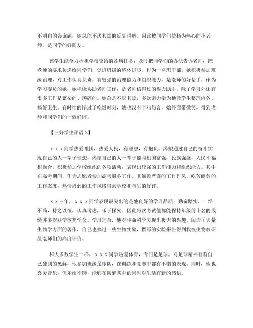 三好学生评语200字，三好学生评选标准