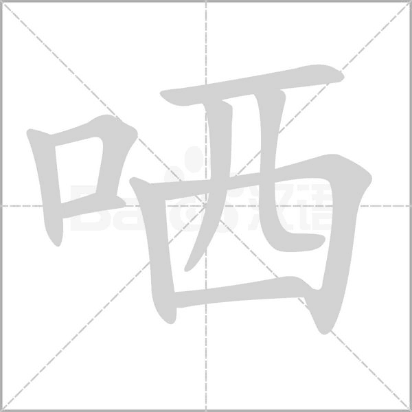 哂的组词