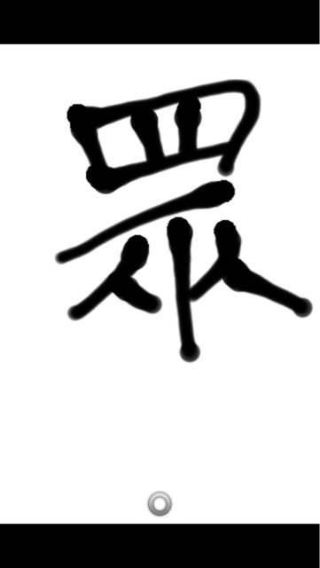 众的繁体字有几种写法，众的繁体字楷书