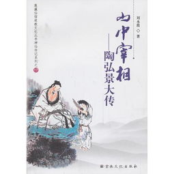 《南史.陶弘景传》节选的文言文译文是什么?
