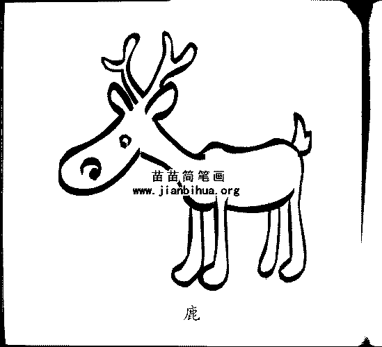 鹿的笔画顺序