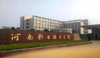 河南职业技术学院在哪个地方 河南职业技术学院的精神文化