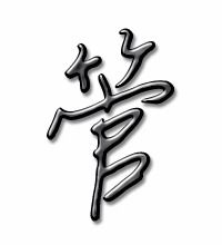管笔画顺序