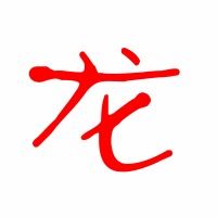 龙字怎么组词 龙字可以怎么组词