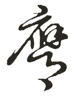 弈的意思含义和寓意，荣膺膺的意思